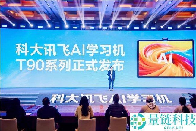 科大讯飞AI进修机T90系列重磅发布,开启个性化进修新时期