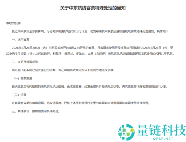 三大航发布关于部份中东航路非自愿退改规则的告诉：收费退变票