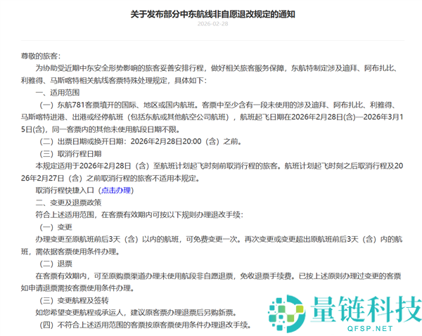 三大航发布关于部份中东航路非自愿退改规则的告诉：收费退变票