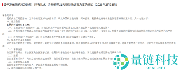 三大航发布关于部份中东航路非自愿退改规则的告诉：收费退变票