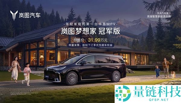 30万级独一满血华为MPV,岚图梦想家冠军版限量预售 31.99万元