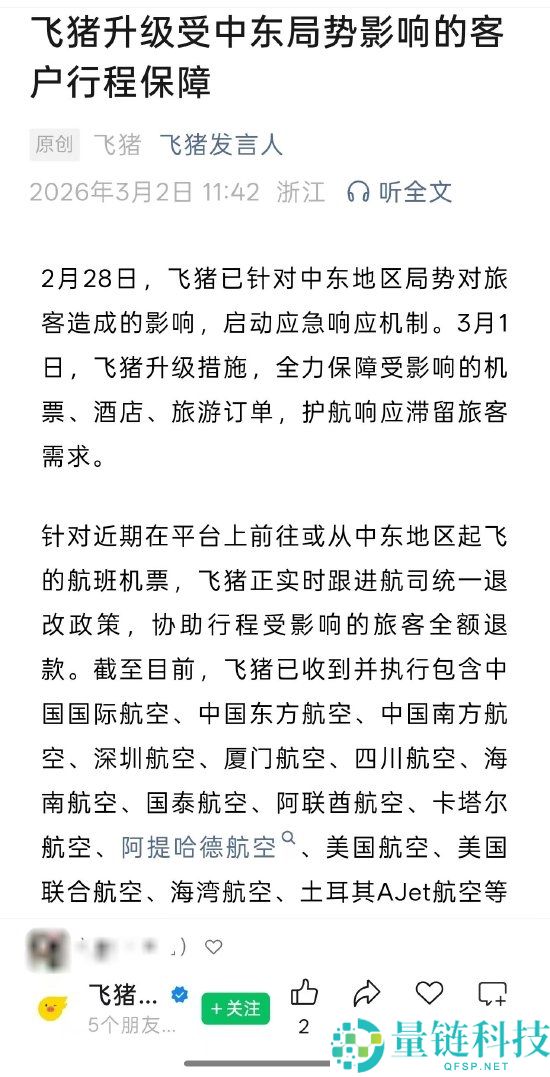 中东时势突然晋级 飞猪 携程 同程 去哪儿网启动呼应保证