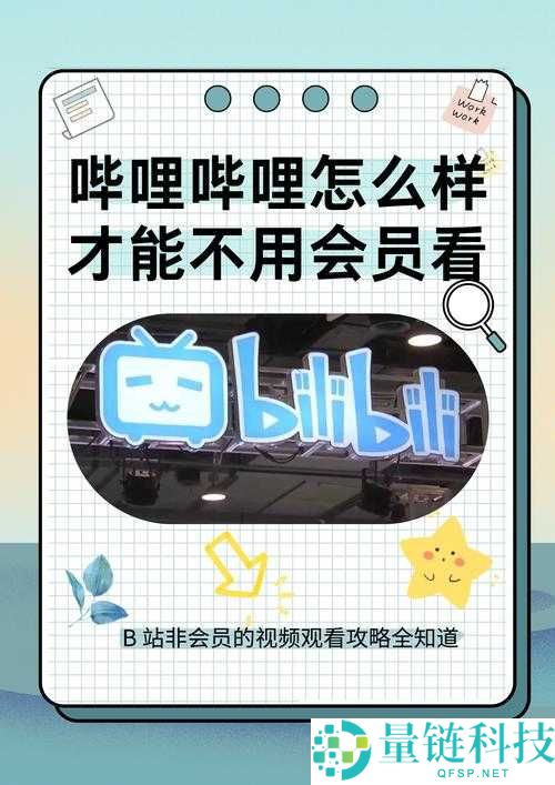 免费进入哔哩哔哩，畅享精彩内容