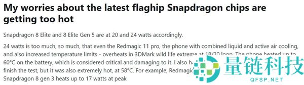 火龙忠告,高通骁龙8E6 Pro热功耗将打破30W：旗舰机变暖手宝