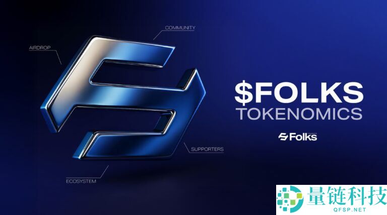 什么是Folks Finance (FOLKS)币？FOLKS技术架构、应用场景及价格预测