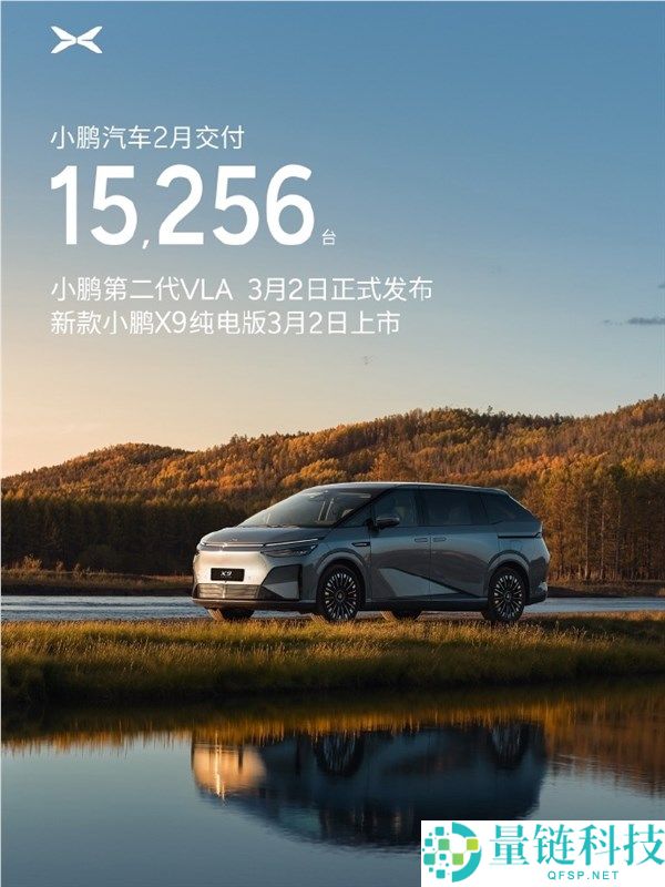 小鹏汽车2月交付新车15256台,第二代VLA官宣本月开启推送