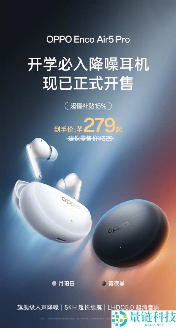 到手279元 OPPO Enco Air5 Pro开售：55dB旗舰级降噪 宿舍消音神器