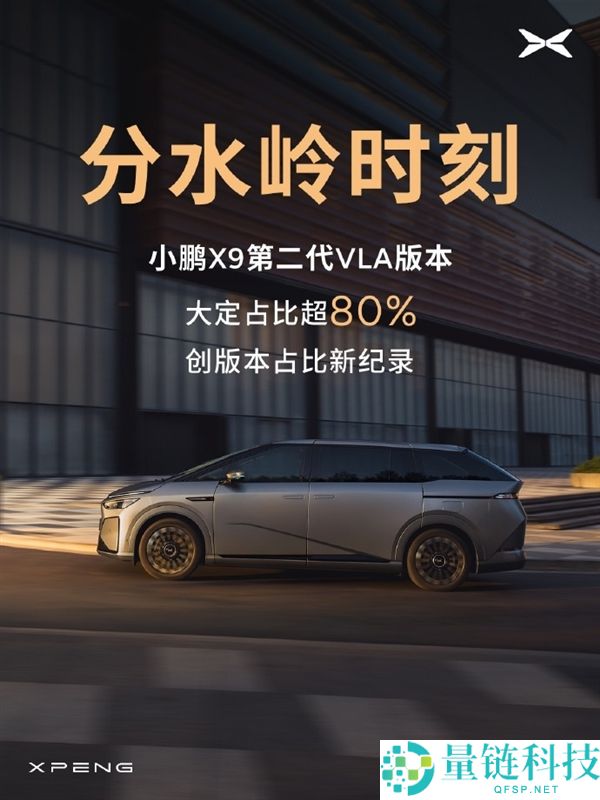 小鹏X9第二代VLA版本大定占比超80%：创版本占比新记载