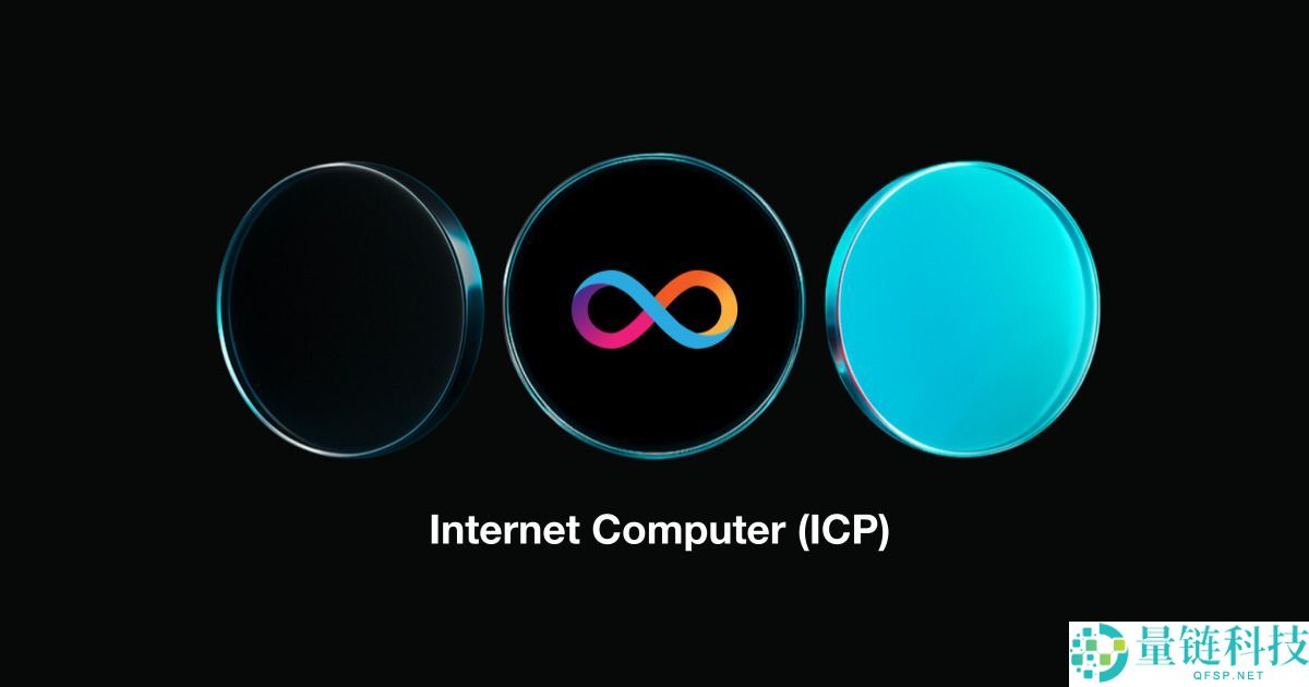 什么是Internet Computer（ICP）币？ICP运作方式、代币经济学及治理模式