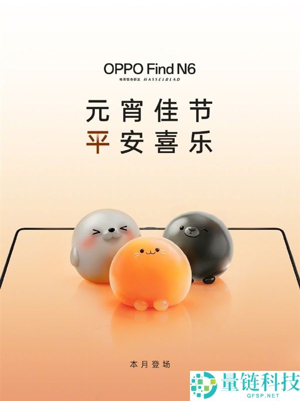 全球最平整折叠屏手机 OPPO Find N6官宣本月退场
