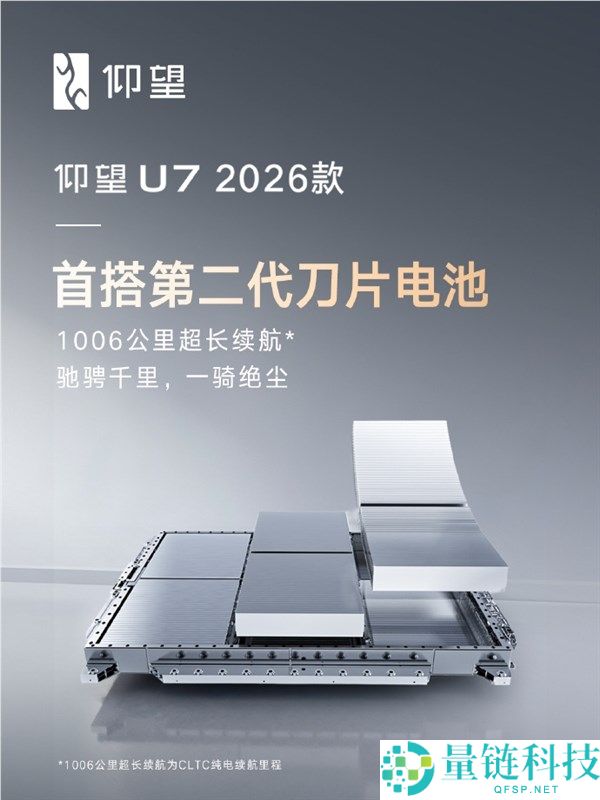 打破不成能三角,瞻仰U7 2026款首搭第二代刀片电池,续航狂飙1006千米