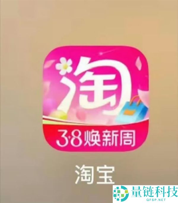 淘宝3.8 App图标换粉被吐槽,网友：你怎样退色了 官方听劝后火速改回