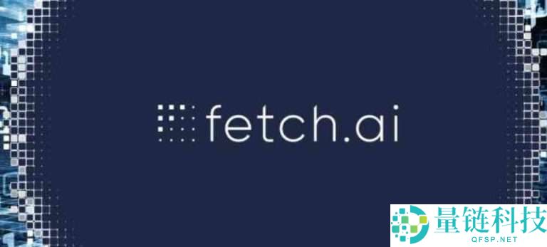Fetch.ai (FET) 币是什么？FET未来增长潜力及价格展望