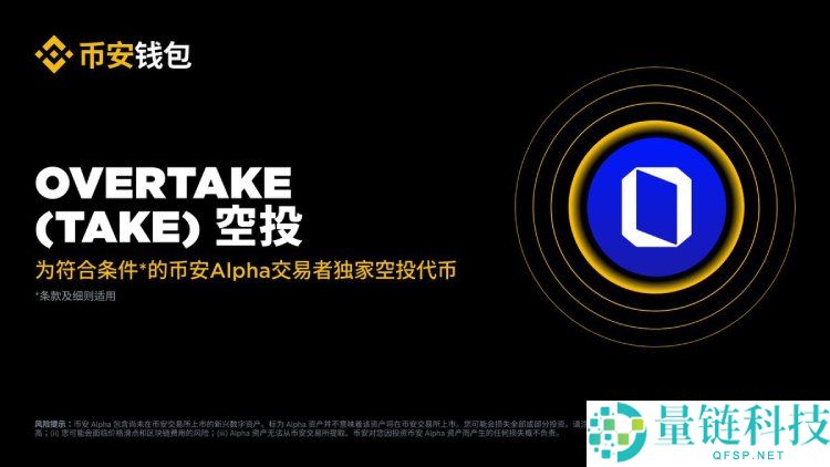 Overtake(TAKE)币是什么?未来前景如何?TAKE代币经济,空投领取与价格预测