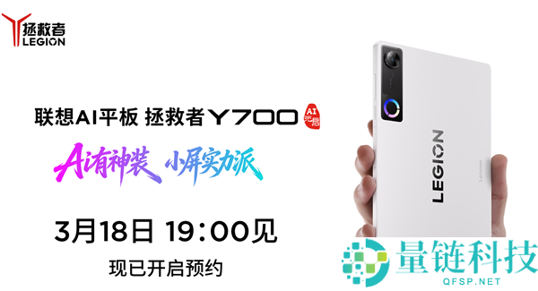 安卓机能小钢炮,联想解救者平板Y700五代官宣3月18日发布