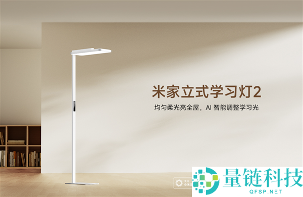 首发2349元,小米推出米家立式进修灯2：光通量12700lm、灯下无手影