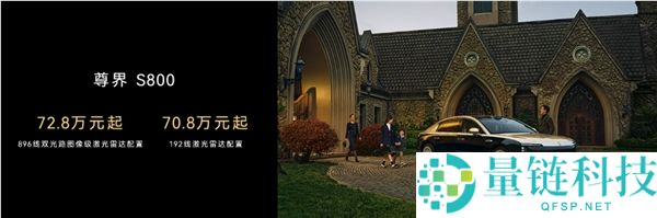 首搭896线激光雷达,尊界S800、问界M9今启预定,72.8万元、47.98万元起