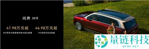 首搭896线激光雷达,尊界S800、问界M9今启预定,72.8万元、47.98万元起