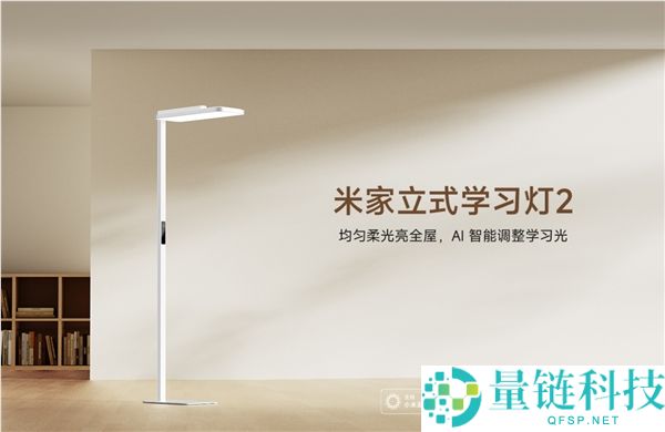 首发2349元,小米推出米家立式进修灯2,光通量12700lm、灯下无手影