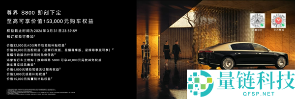 首搭896线激光雷达,尊界S800、问界M9今启预定：72.8万元、47.98万元起