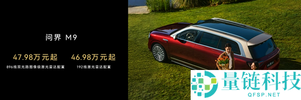 首搭896线激光雷达,尊界S800、问界M9今启预定：72.8万元、47.98万元起