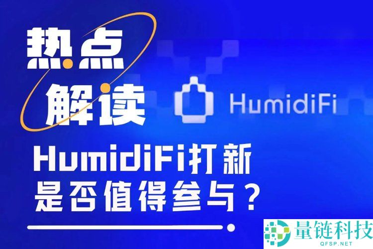 Coinbase暗池交易平台HumidiFi今晚公募,值得参与吗?