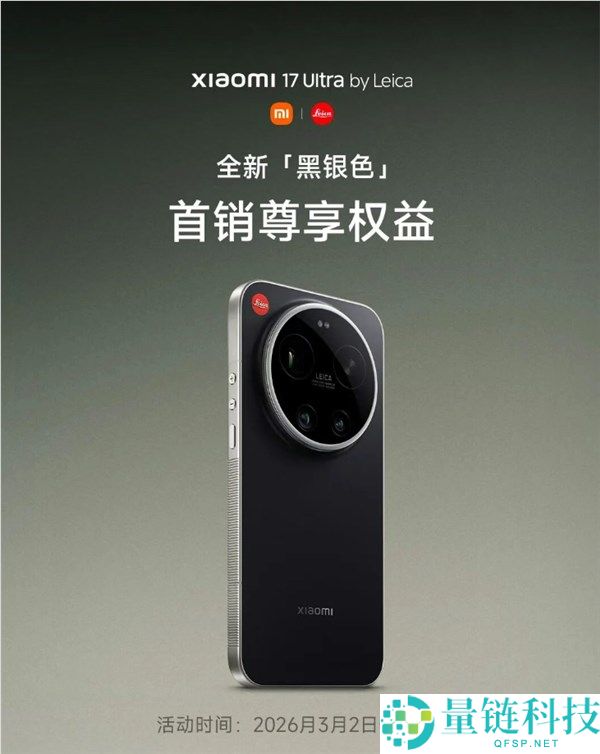 小米17 Ultra徕卡版黑银色首销权益发布,送一年碎屏保+只换不修