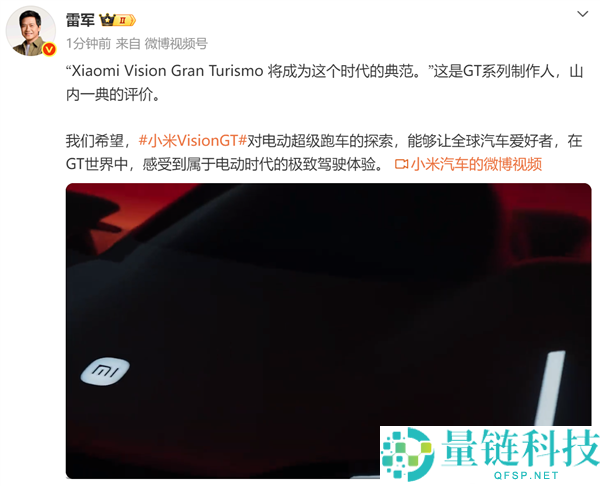 雷军,盼望小米VisionGT超跑让人人感觉到电动时期极致驾驶体验