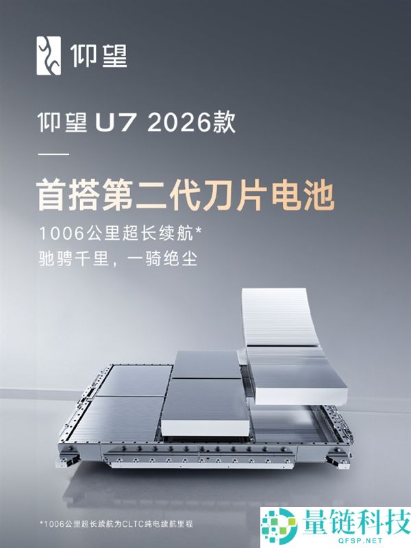 打破不成能三角,瞻仰U7 2026款首搭第二代刀片电池：续航狂飙1006千米
