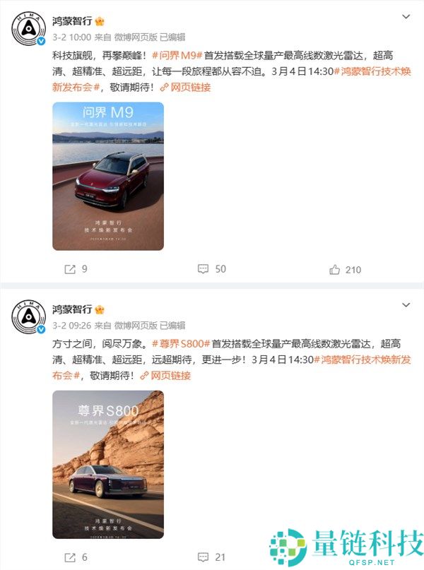 华为明天发布全新一代激光雷达 问界M9、尊界S800双旗舰首发