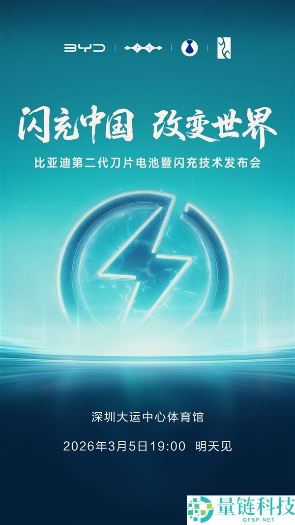 比亚迪开年大招,第二代刀片电池暨闪充手艺发布会定档