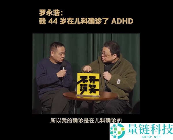 罗永浩：我44岁在儿科确诊了ADHD