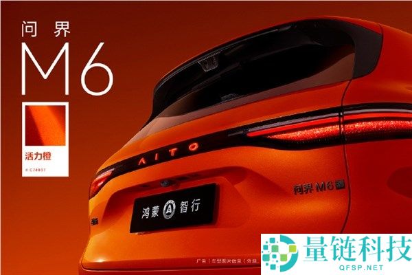 鸿蒙智行问界M6全新生机橙配色表态,高饱和纳米色浆+高亮铝粉