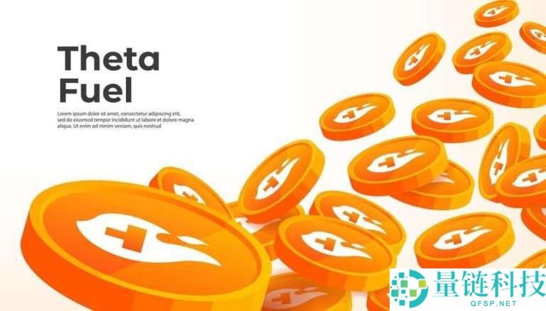 什么是Theta Fuel (TFUEL)币？TFUEL代币经济学、未来展望及购买指南