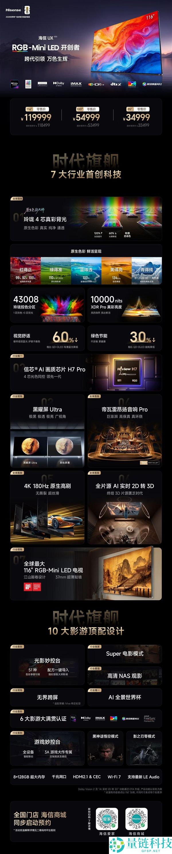 海信UX 2026发布：全球首款小巧四芯真彩RGB-Mini LED电视 34999元起