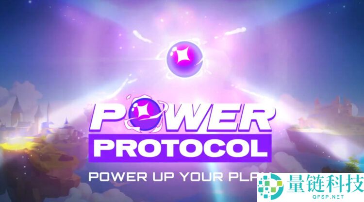 将上线的Power Protocol(POWER)币什么？如何参与和领取？一文详解