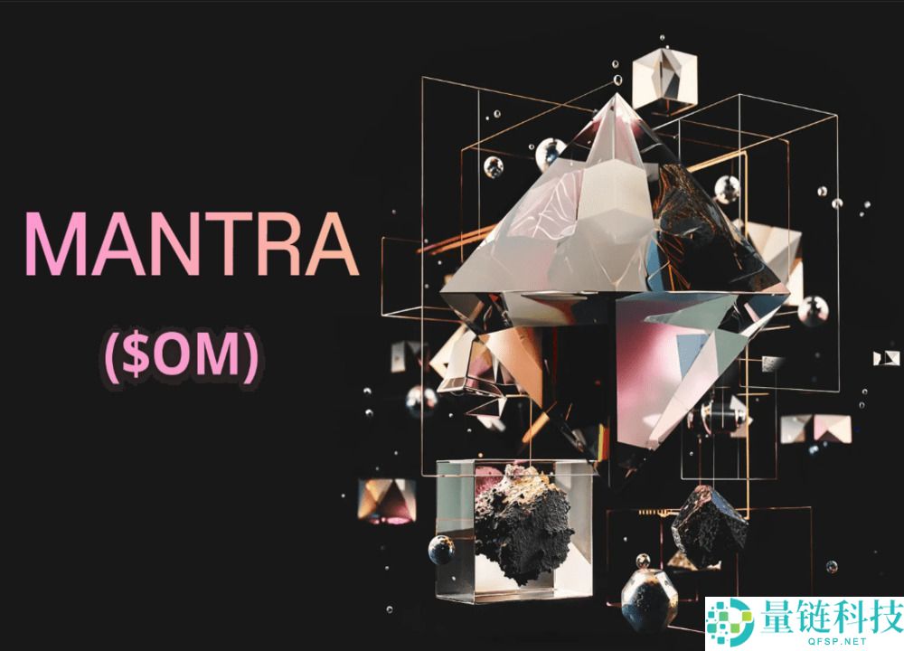 MANTRA（OM）币是什么？怎么买？OM价格趋势、未来前景与投资方式解析