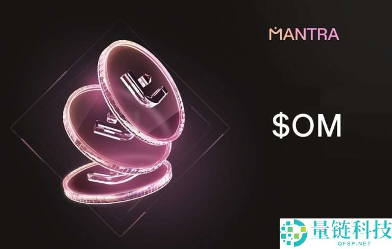 MANTRA（OM）币是什么？怎么买？OM价格趋势、未来前景与投资方式解析
