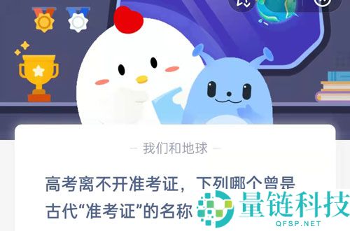 高考离不开准考证，下列哪个曾是古代准考证的名称?支付宝蚂蚁庄园6月7日答案