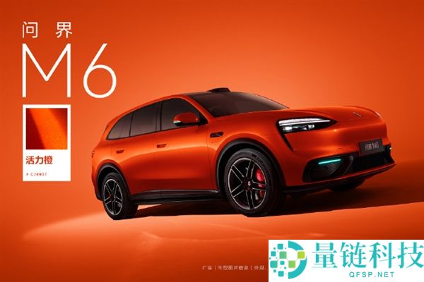 鸿蒙智行问界M6全新生机橙配色表态：高饱和纳米色浆+高亮铝粉