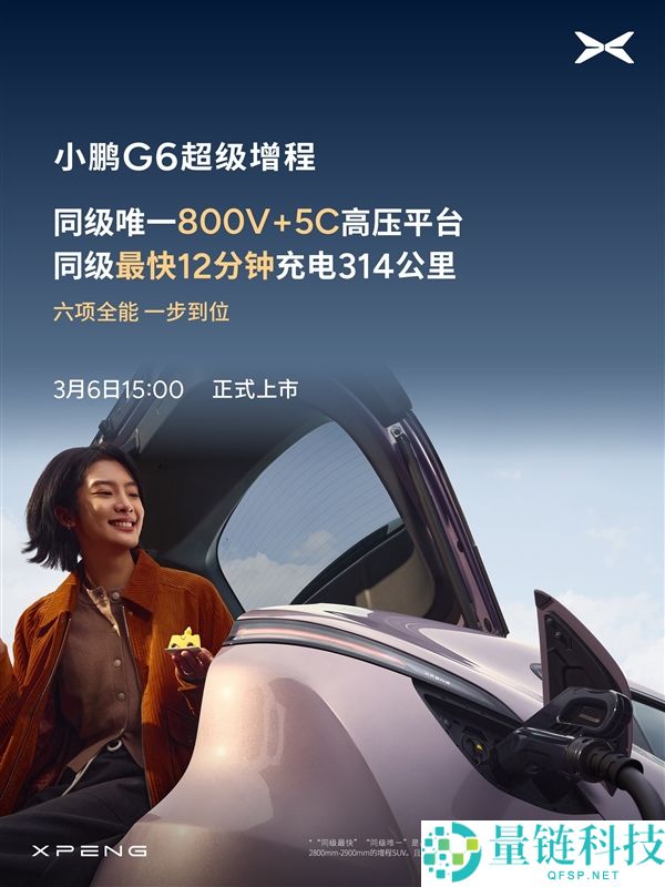 算力全球最高、纯电续航同级最长,小鹏G6超等增程上市定档