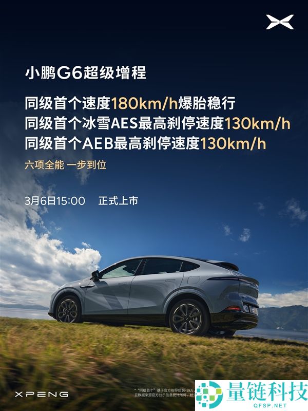 算力全球最高、纯电续航同级最长,小鹏G6超等增程上市定档