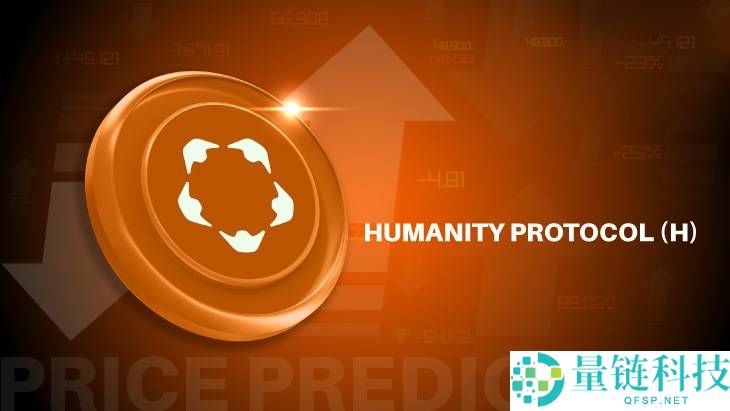 Humanity Protocol(H)币是什么?如何购买?H代币经济与价格预测