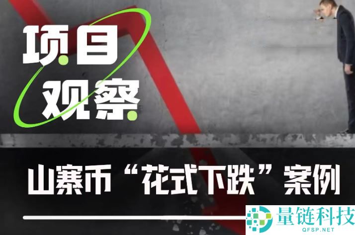 从Sahara到Tradoor：近期山寨币花式下跌套路盘点