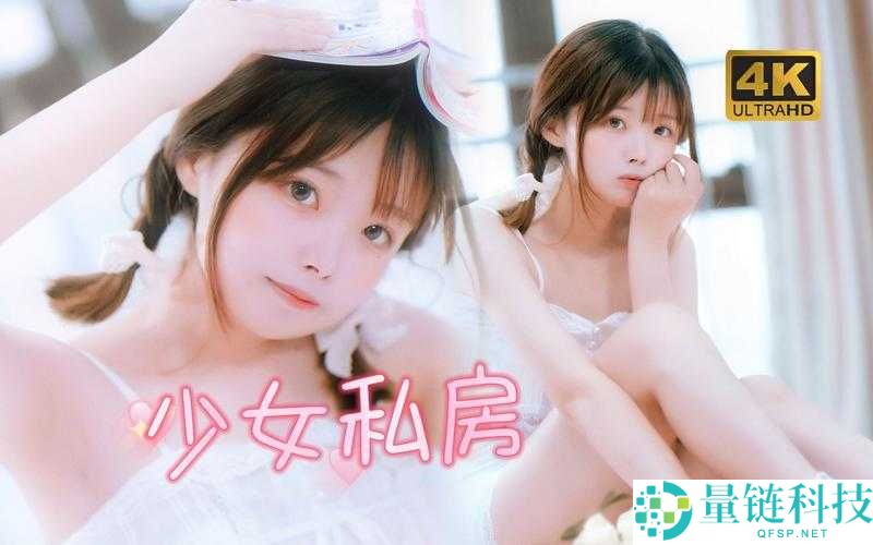 少女视频观看片TV哔哩哔哩：带你走进精彩的视频世界