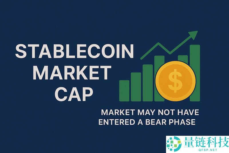 稳定币市值为什么如此重要？如何解读稳定币市值信号？