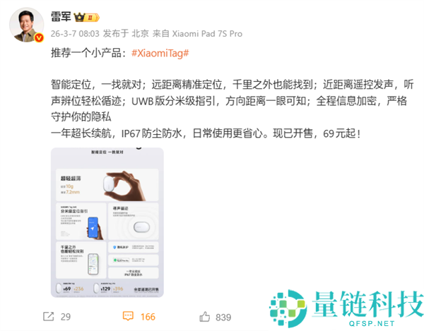 雷军推荐Xiaomi Tag：智能定位查找只需69元起