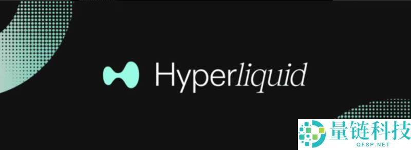 什么是Hyperliquid交易所？HyperLiquid交易所中文名叫什么？