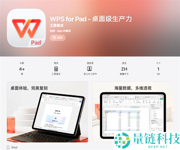 金山WPS for Pad正式版上架苹果App Store港区 完满复刻桌面体验
