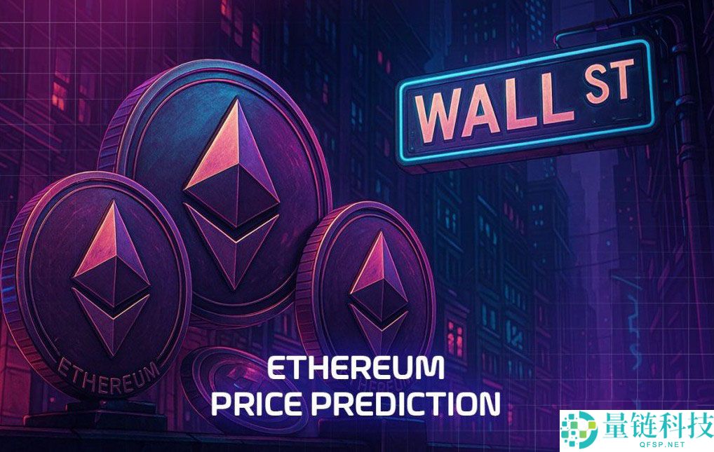 以太坊价格预测：华尔街巨头加码ETH核心技术　背后隐藏了什么？一文了解